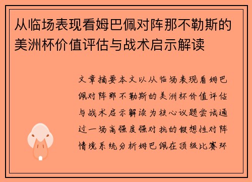 从临场表现看姆巴佩对阵那不勒斯的美洲杯价值评估与战术启示解读 从临场表现看姆巴佩对阵那不勒斯的美洲杯价值评估与战术启示解读