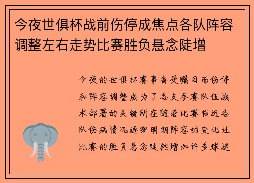 今夜世俱杯战前伤停成焦点各队阵容调整左右走势比赛胜负悬念陡增 今夜世俱杯战前伤停成焦点各队阵容调整左右走势比赛胜负悬念陡增