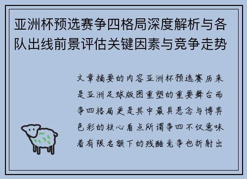 亚洲杯预选赛争四格局深度解析与各队出线前景评估关键因素与竞争走势 亚洲杯预选赛争四格局深度解析与各队出线前景评估关键因素与竞争走势