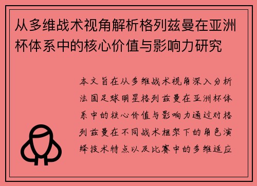 从多维战术视角解析格列兹曼在亚洲杯体系中的核心价值与影响力研究 从多维战术视角解析格列兹曼在亚洲杯体系中的核心价值与影响力研究