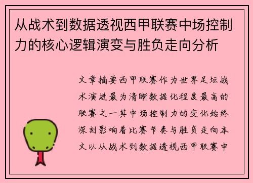 从战术到数据透视西甲联赛中场控制力的核心逻辑演变与胜负走向分析 从战术到数据透视西甲联赛中场控制力的核心逻辑演变与胜负走向分析