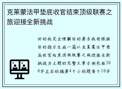 克莱蒙法甲垫底收官结束顶级联赛之旅迎接全新挑战