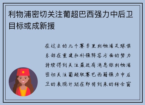 利物浦密切关注葡超巴西强力中后卫目标或成新援