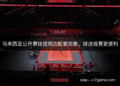 马来西亚公开赛场馆周边配套完善，球迷观赛更便利