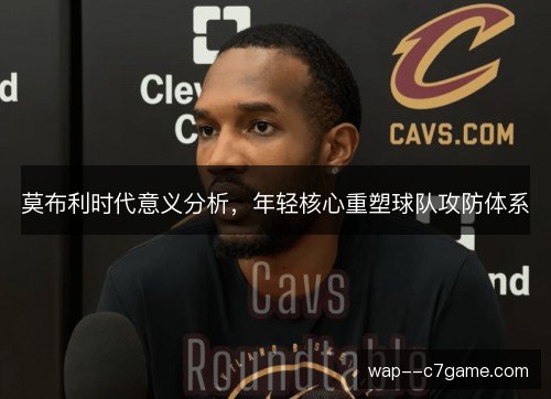 莫布利时代意义分析，年轻核心重塑球队攻防体系