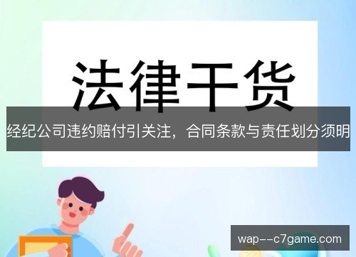 经纪公司违约赔付引关注，合同条款与责任划分须明
