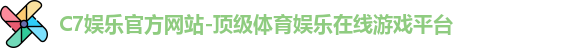 C7娱乐官方网站-顶级体育娱乐在线游戏平台